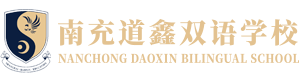 南充道鑫雙語(yǔ)學(xué)?！竟倬W(wǎng)】