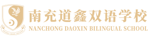 南充道鑫雙語學(xué)?！竟倬W(wǎng)】
